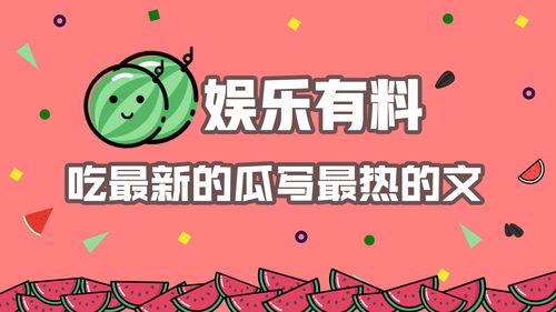 吃瓜娱乐文案怎么写好看,揭秘娱乐圈幕后那些事儿