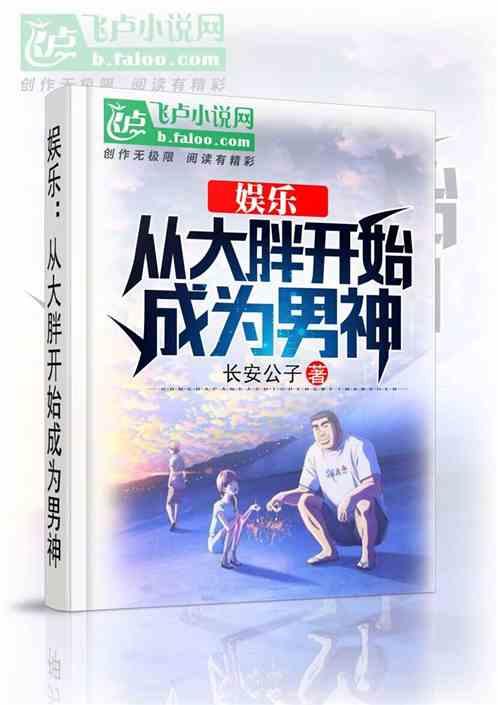娱乐吃瓜外交小说推荐,穿越娱乐圈的甜蜜外交风云 第2张 娱乐吃瓜外交小说推荐,穿越娱乐圈的甜蜜外交风云 第2张
