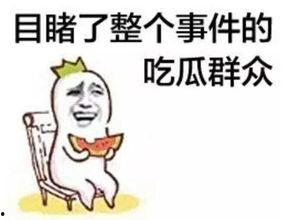 娱乐吃瓜酱图片搞笑,笑料横生的搞笑瞬间,让你笑到肚子疼! 第3张 娱乐吃瓜酱图片搞笑,笑料横生的搞笑瞬间,让你笑到肚子疼! 第3张