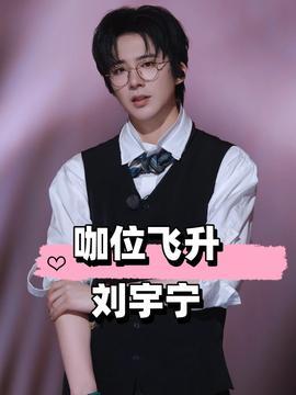 刘宇宁娱乐吃瓜,幕后真相曝光  第1张