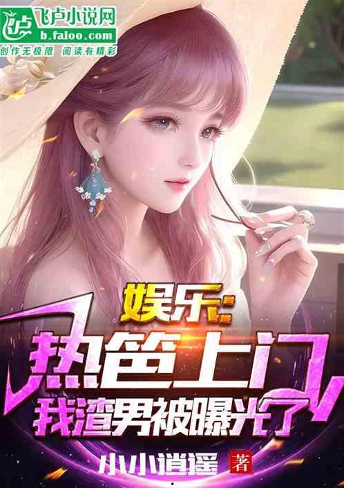 娱乐吃瓜小甜甜小说,小甜甜的甜蜜复仇之路 第3张 娱乐吃瓜小甜甜小说,小甜甜的甜蜜复仇之路 第3张