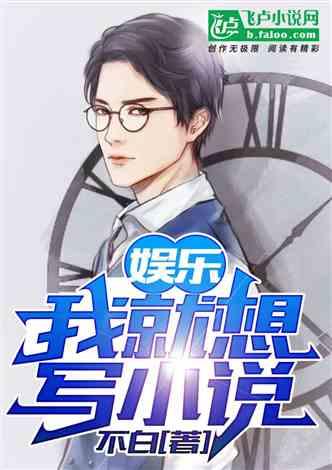 娱乐吃瓜酱厨师小说,娱乐界风云再起 第2张 娱乐吃瓜酱厨师小说,娱乐界风云再起 第2张