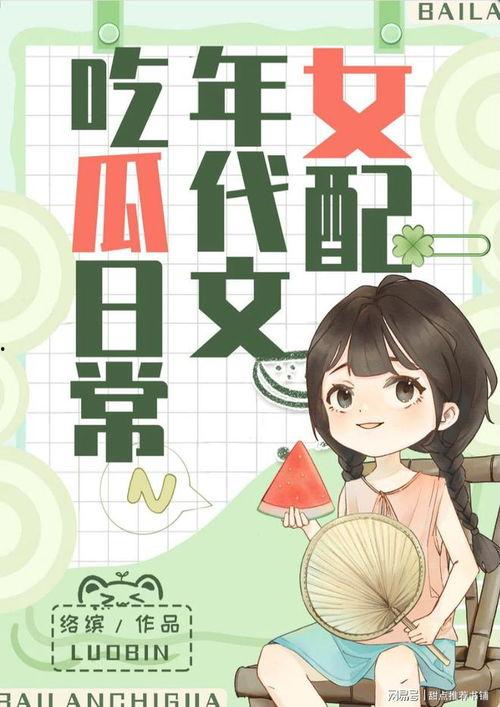 吃瓜娱乐小说推荐最新,吃瓜达人揭秘幕后真相 第2张 吃瓜娱乐小说推荐最新,吃瓜达人揭秘幕后真相 第2张