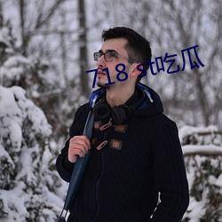 718st娱乐吃瓜,揭秘娱乐圈最新吃瓜事件 第1张 718st娱乐吃瓜,揭秘娱乐圈最新吃瓜事件 第1张