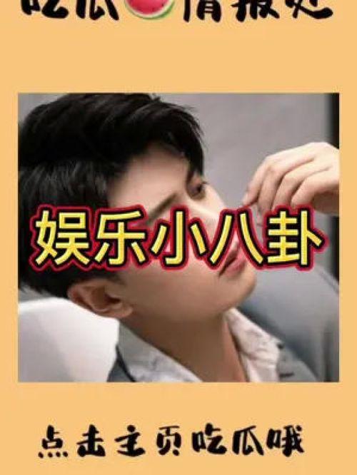吃瓜群众娱乐知星,吃瓜群众揭秘明星幕后故事 第3张 吃瓜群众娱乐知星,吃瓜群众揭秘明星幕后故事 第3张
